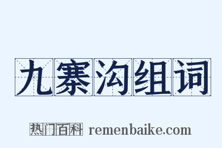 九寨沟组词是什么意思的图片